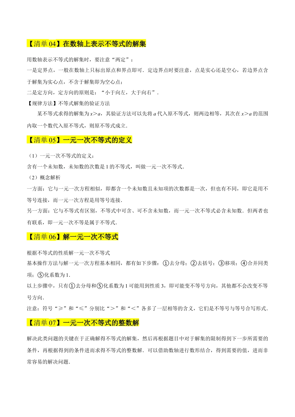 2026年青岛版八年级数学上册-期末必考-专题05 一元一次不等式（期末复习知识清单）（教师版）.docx_第3页