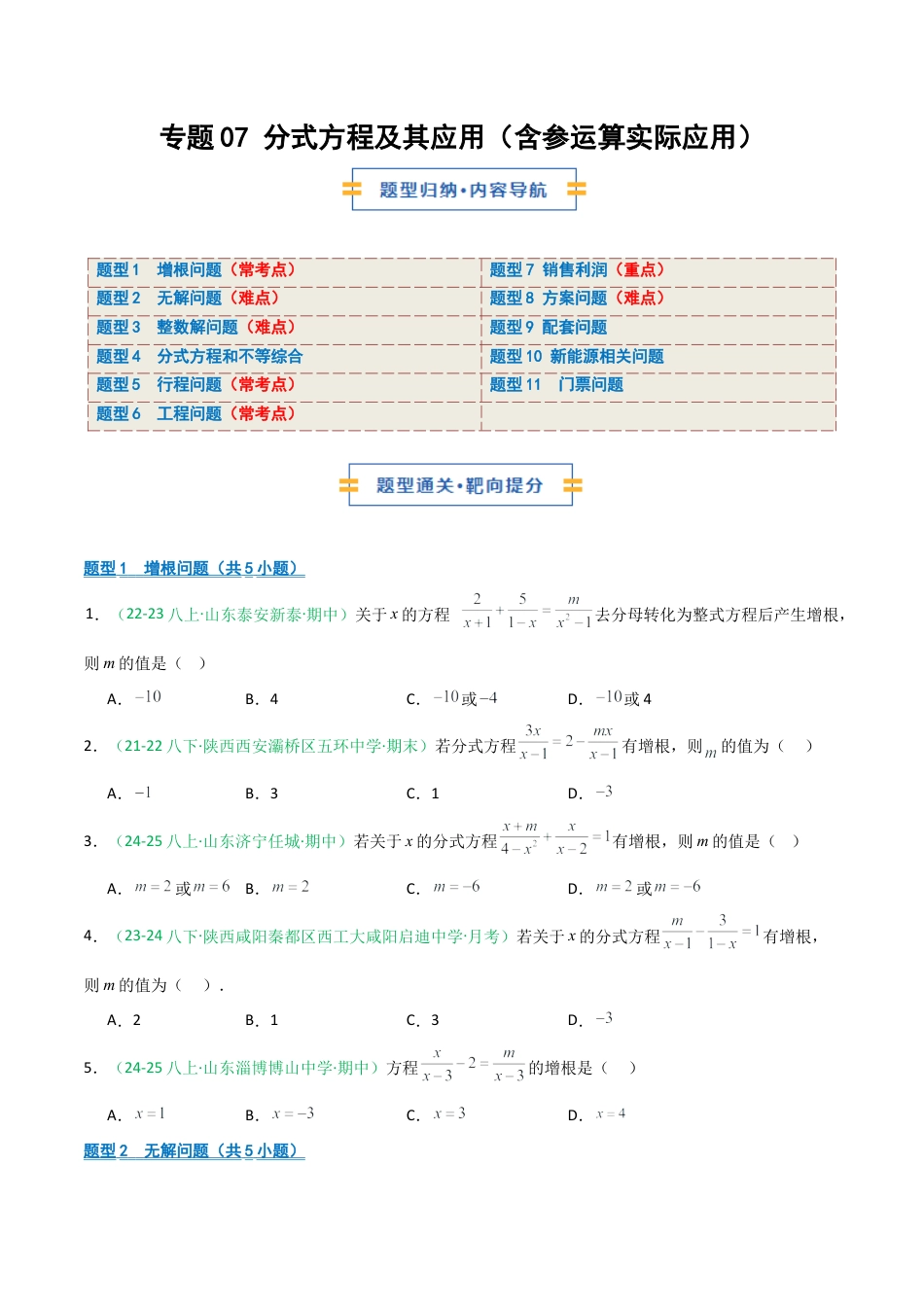 2026年青岛版数学八上-期中必考-专题07 分式方程及其应用（含参运算实际应用）（期中专项训练）（学生版）.docx_第1页