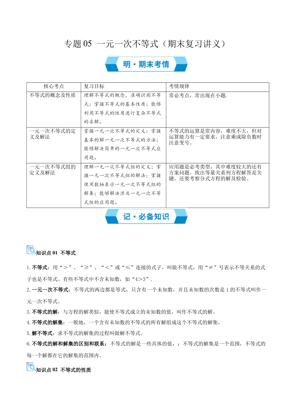 2026年青岛版八年级数学上册-期末必考-专题05 一元一次不等式（期末复习讲义）（学生版）.docx_第1页