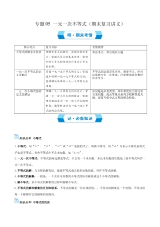 2026年青岛版八年级数学上册-期末必考-专题05 一元一次不等式（期末复习讲义）（学生版）.docx