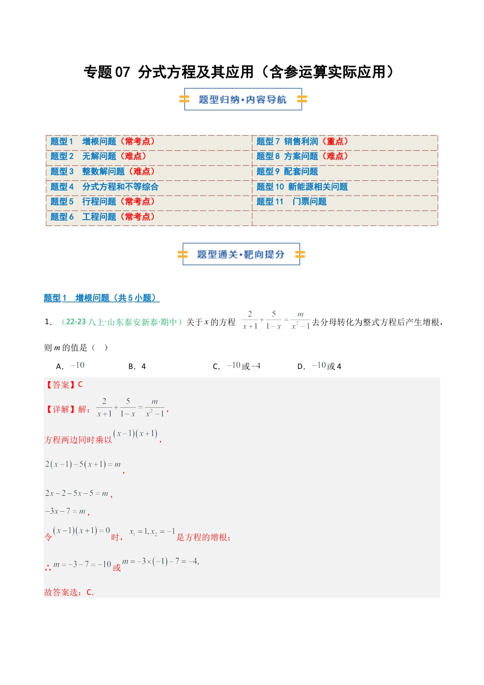2026年青岛版数学八上-期中必考-专题07 分式方程及其应用（含参运算实际应用）（期中专项训练）（教师版）.docx_第1页