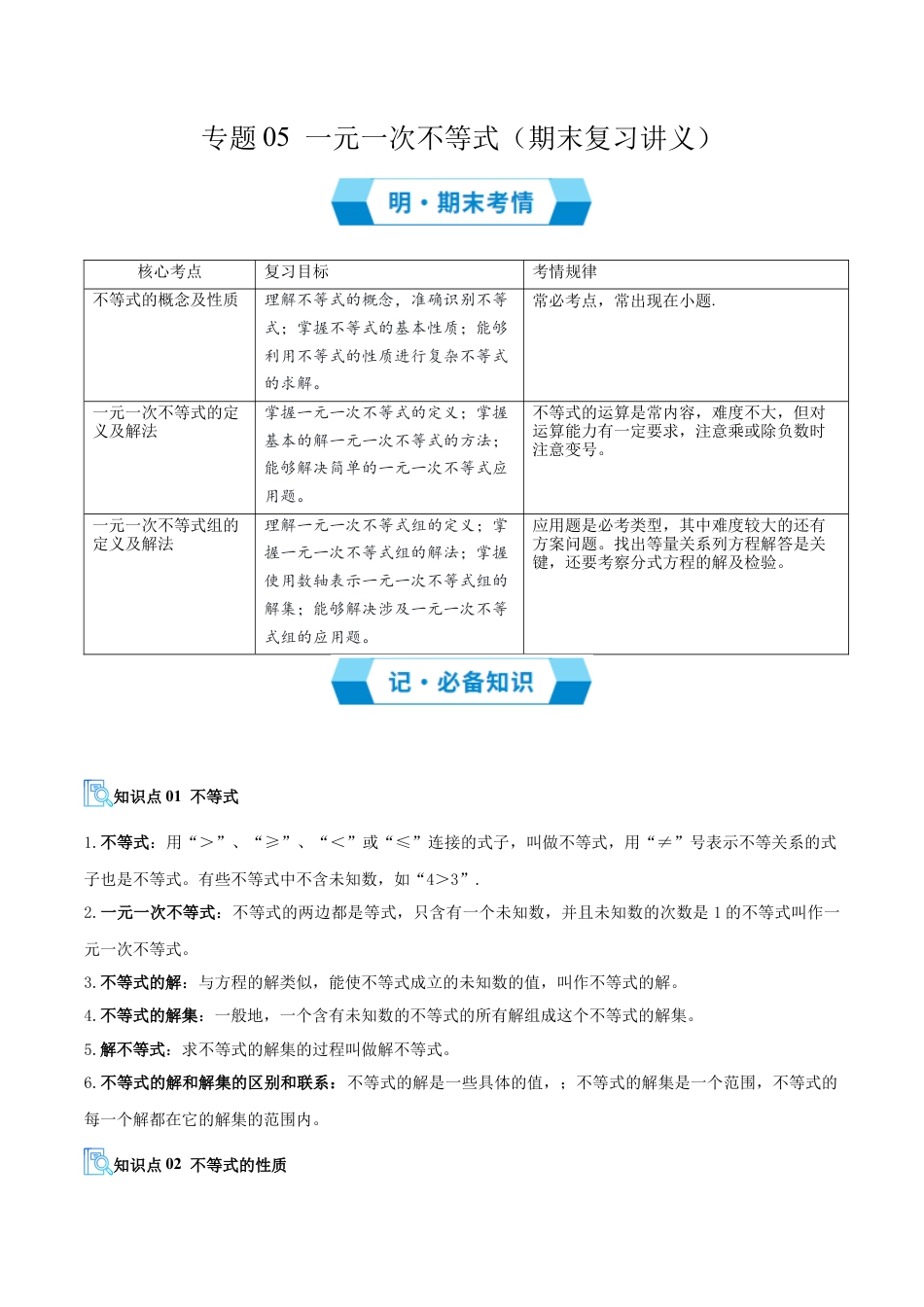 2026年青岛版八年级数学上册-期末必考-专题05 一元一次不等式（期末复习讲义）（教师版）.docx_第1页