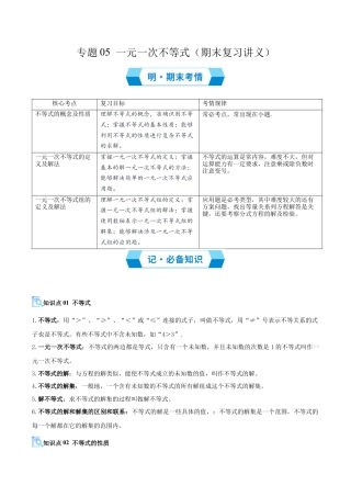 2026年青岛版八年级数学上册-期末必考-专题05 一元一次不等式（期末复习讲义）（教师版）.docx