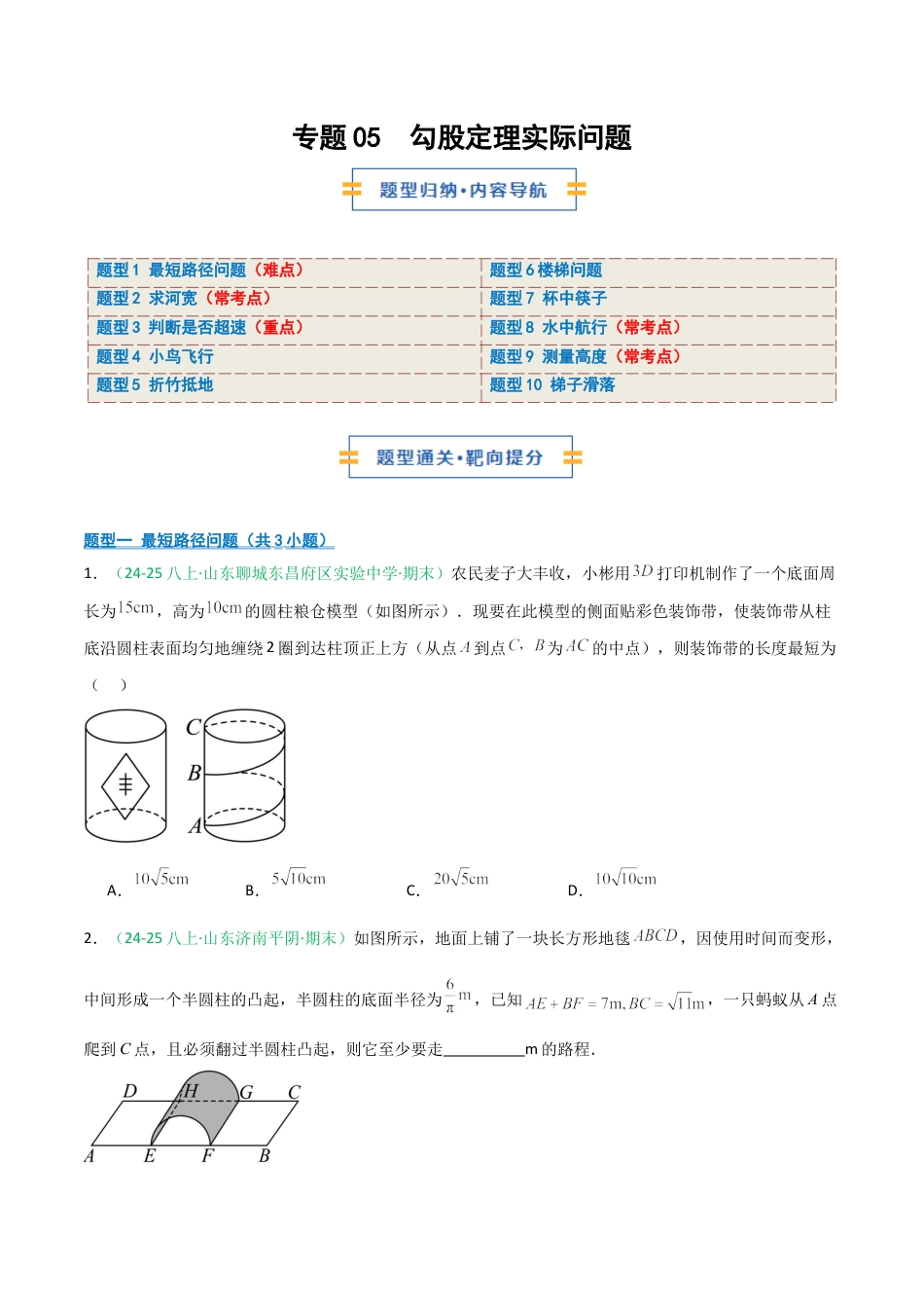 2026年青岛版八年级数学上册-期末必考-专题05 勾股定理实际问题分类(学生版).docx_第1页