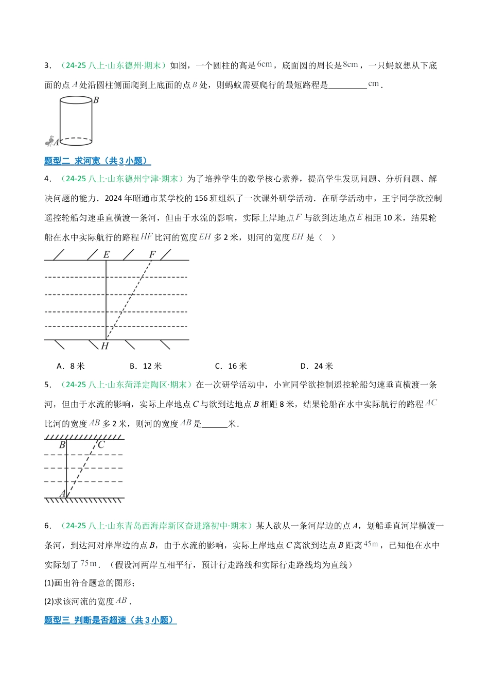 2026年青岛版八年级数学上册-期末必考-专题05 勾股定理实际问题分类(学生版).docx_第2页