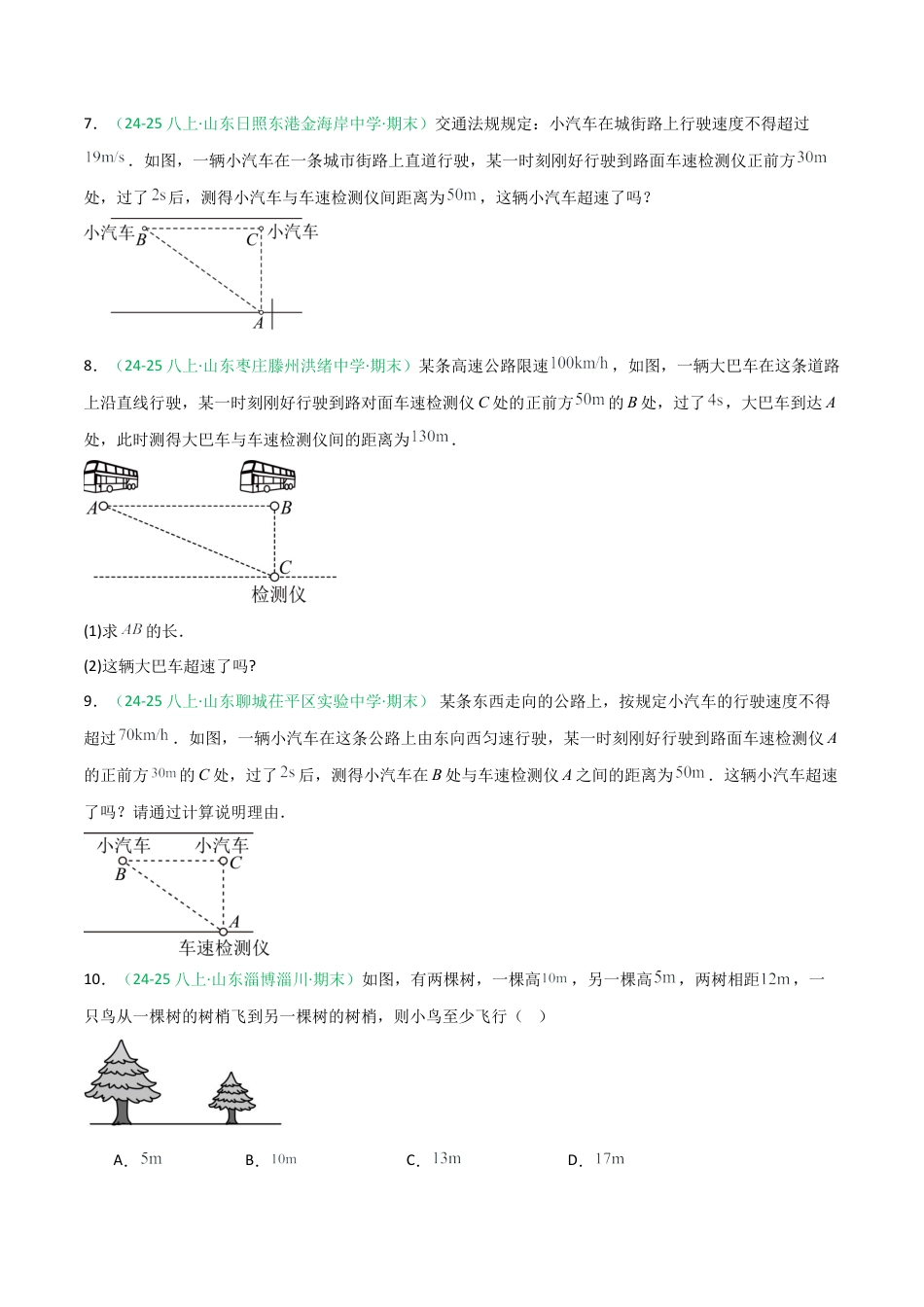 2026年青岛版八年级数学上册-期末必考-专题05 勾股定理实际问题分类(学生版).docx_第3页