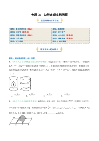 2026年青岛版八年级数学上册-期末必考-专题05 勾股定理实际问题分类(学生版).docx