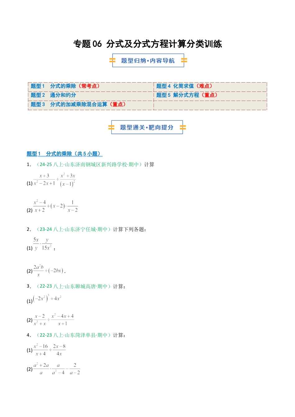 2026年青岛版数学八上-期中必考-专题06 分式及分式方程计算分类训练（期中专项训练）（学生版）.docx_第1页