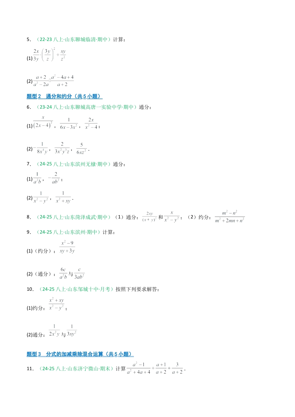 2026年青岛版数学八上-期中必考-专题06 分式及分式方程计算分类训练（期中专项训练）（学生版）.docx_第2页