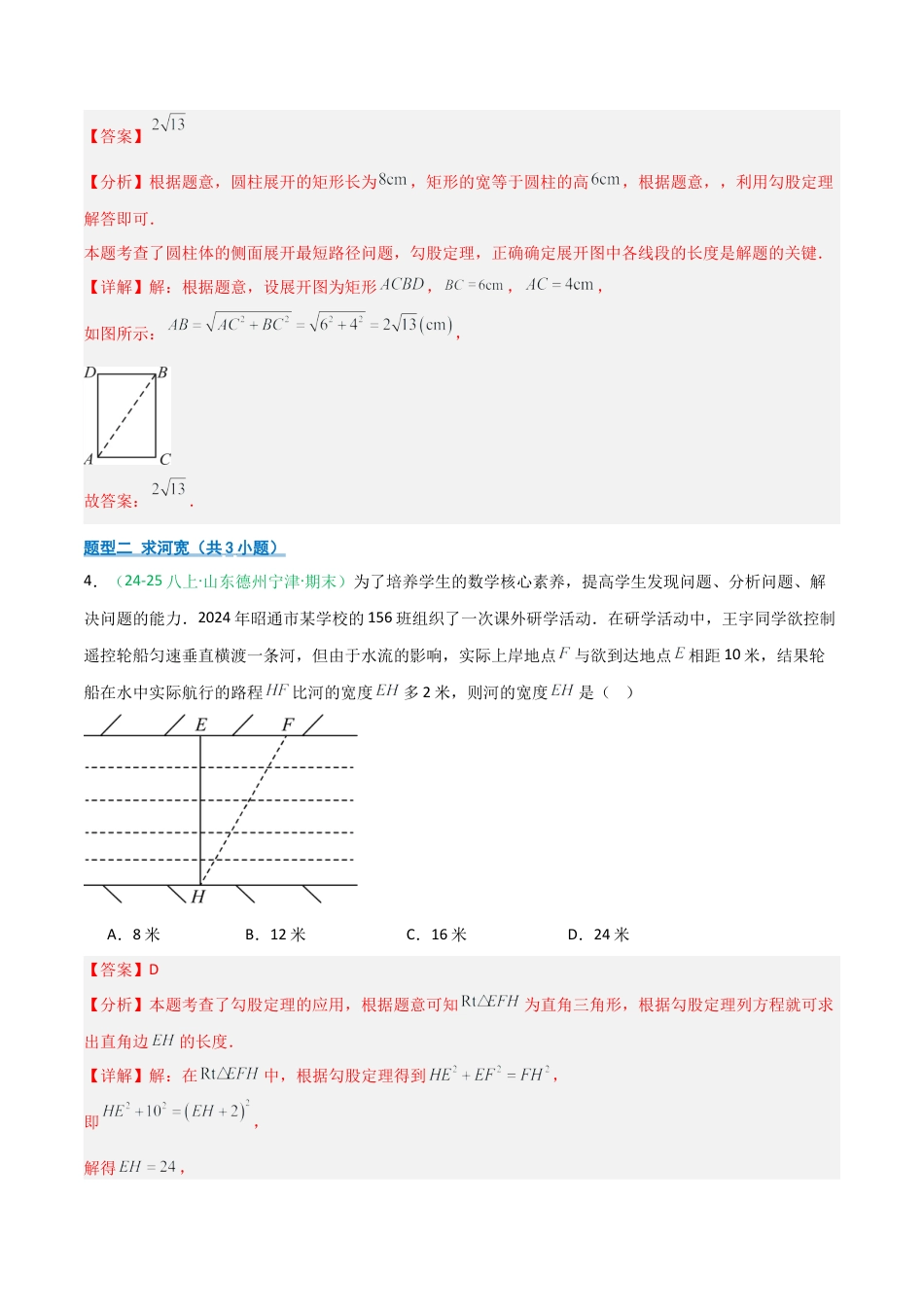 2026年青岛版八年级数学上册-期末必考-专题05 勾股定理实际问题分类(教师版).docx_第3页
