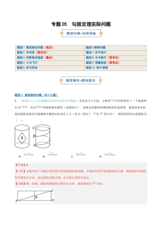2026年青岛版八年级数学上册-期末必考-专题05 勾股定理实际问题分类(教师版).docx