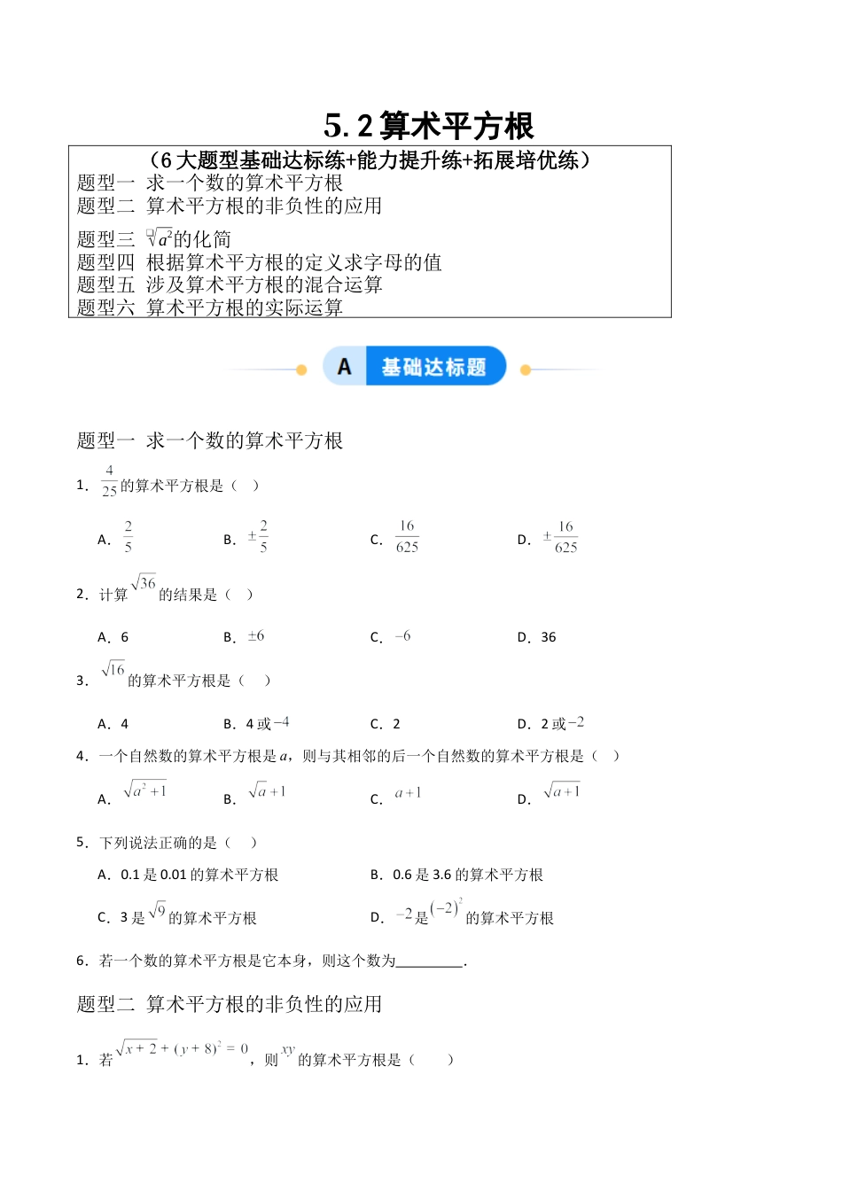 八年级数学上册（青岛版） -5.2算术平方根（题型专练）（考试版）.docx_第1页