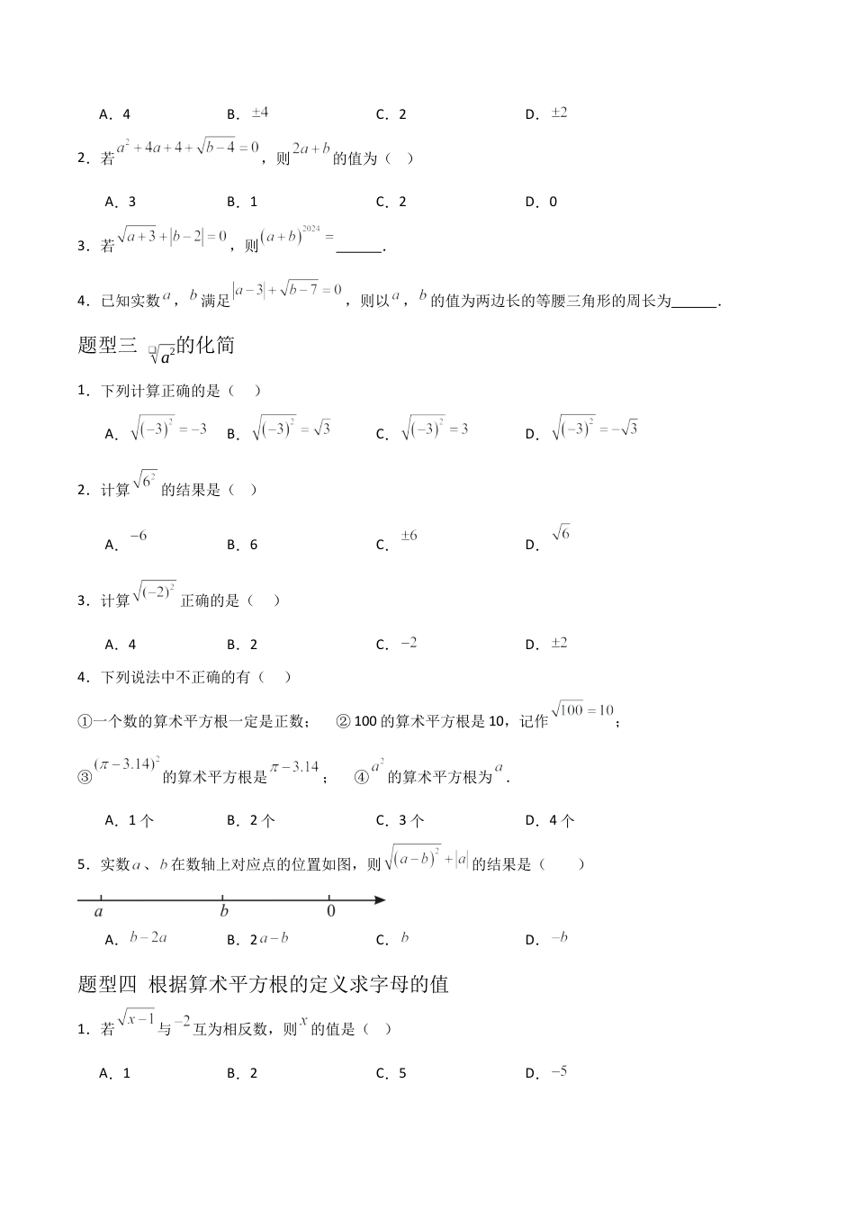八年级数学上册（青岛版） -5.2算术平方根（题型专练）（考试版）.docx_第2页