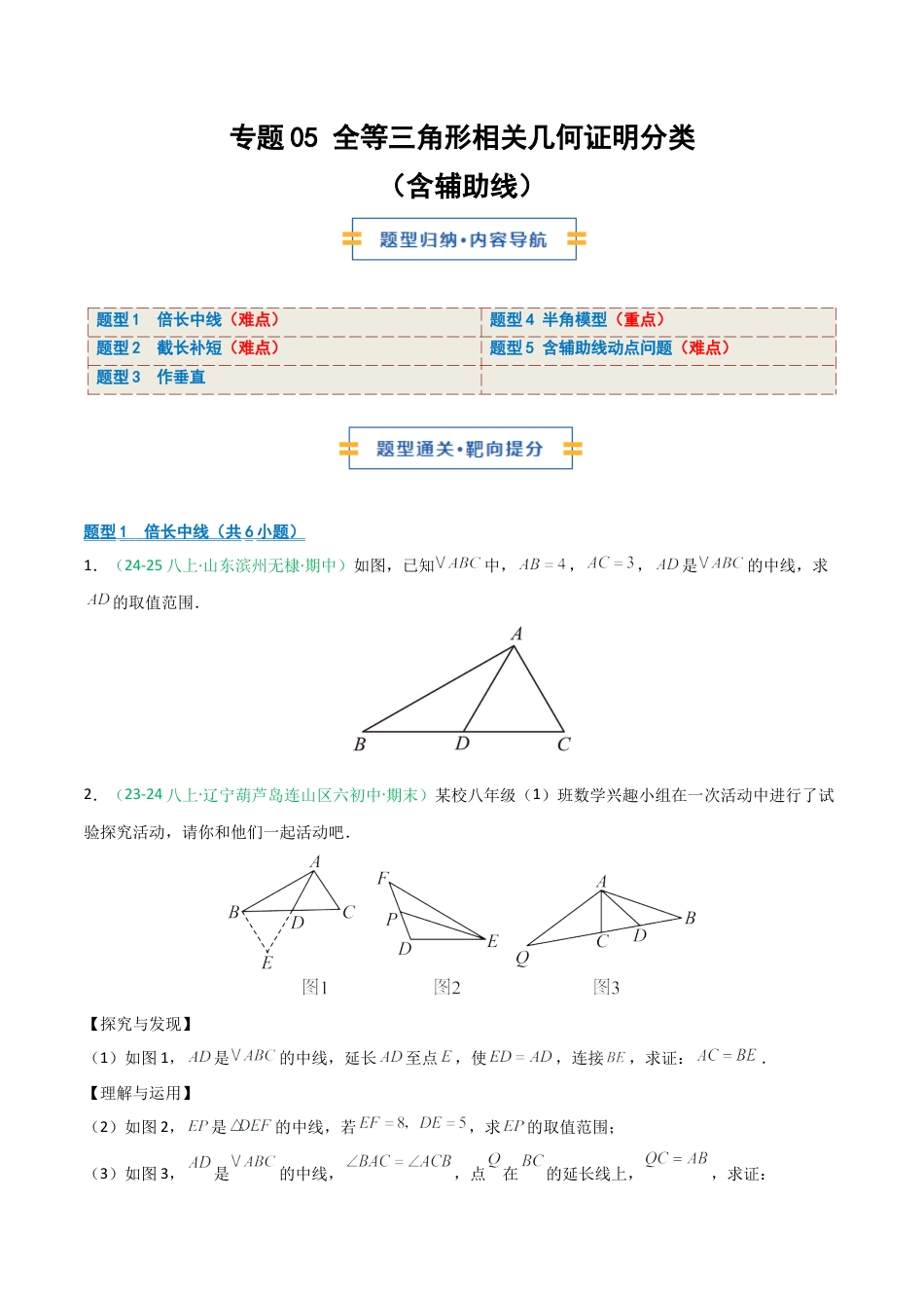 2026年青岛版数学八上-期中必考-专题05 全等三角形相关几何证明分类（含辅助线）（期中专项训练）（学生版）.docx_第1页