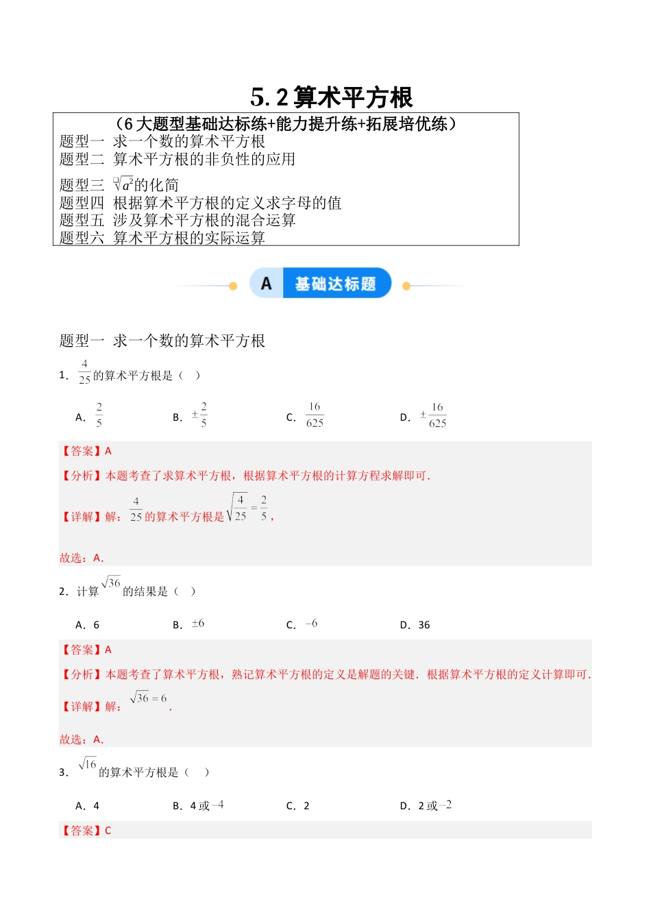 八年级数学上册（青岛版） -5.2算术平方根（题型专练）（教师版）.docx_第1页
