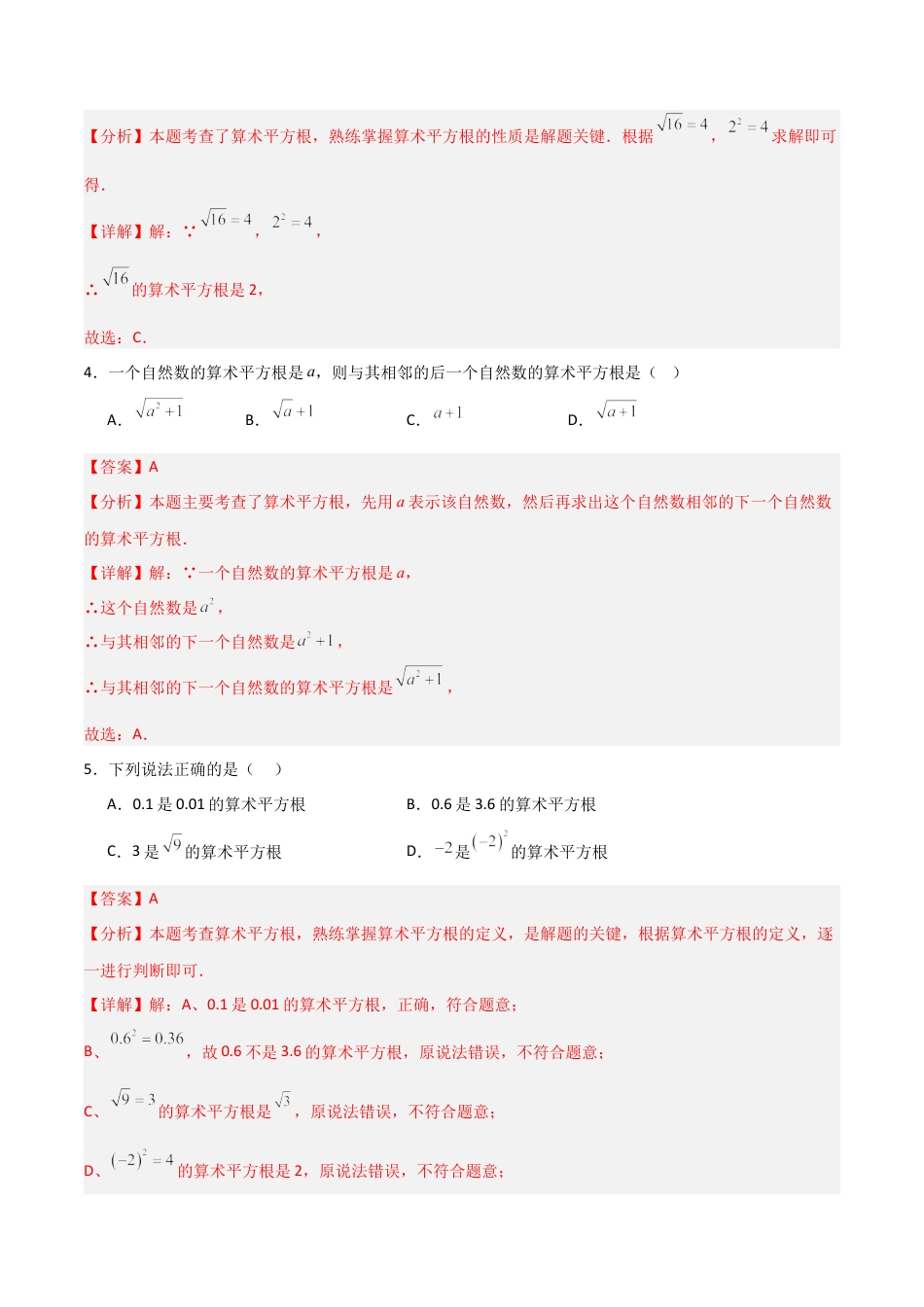 八年级数学上册（青岛版） -5.2算术平方根（题型专练）（教师版）.docx_第2页
