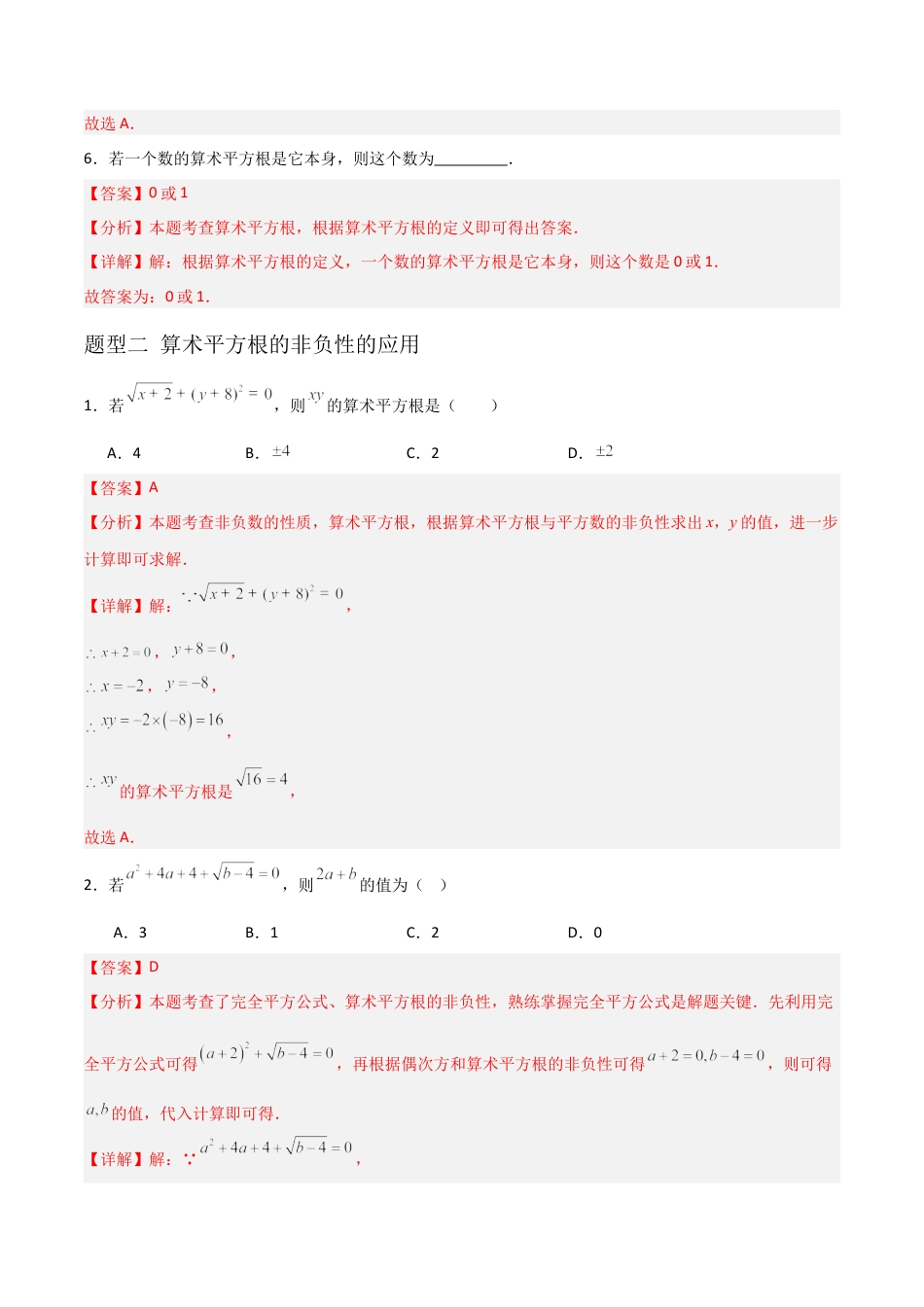 八年级数学上册（青岛版） -5.2算术平方根（题型专练）（教师版）.docx_第3页
