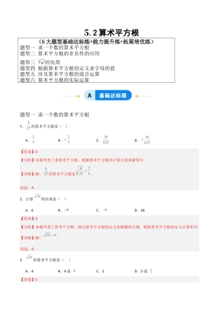 八年级数学上册（青岛版） -5.2算术平方根（题型专练）（教师版）.docx
