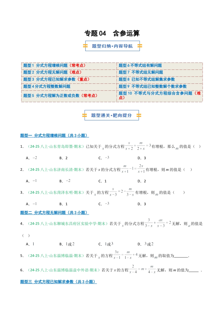 2026年青岛版八年级数学上册-期末必考-专题04 含参运算（分式方程+不等式）(学生版).docx_第1页