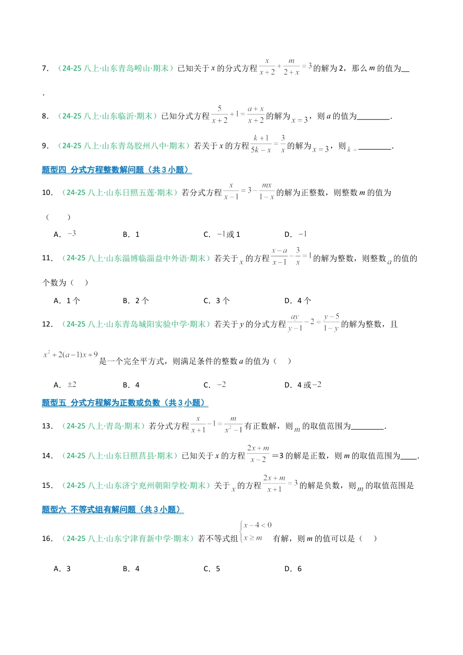 2026年青岛版八年级数学上册-期末必考-专题04 含参运算（分式方程+不等式）(学生版).docx_第2页