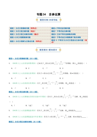 2026年青岛版八年级数学上册-期末必考-专题04 含参运算（分式方程+不等式）(学生版).docx