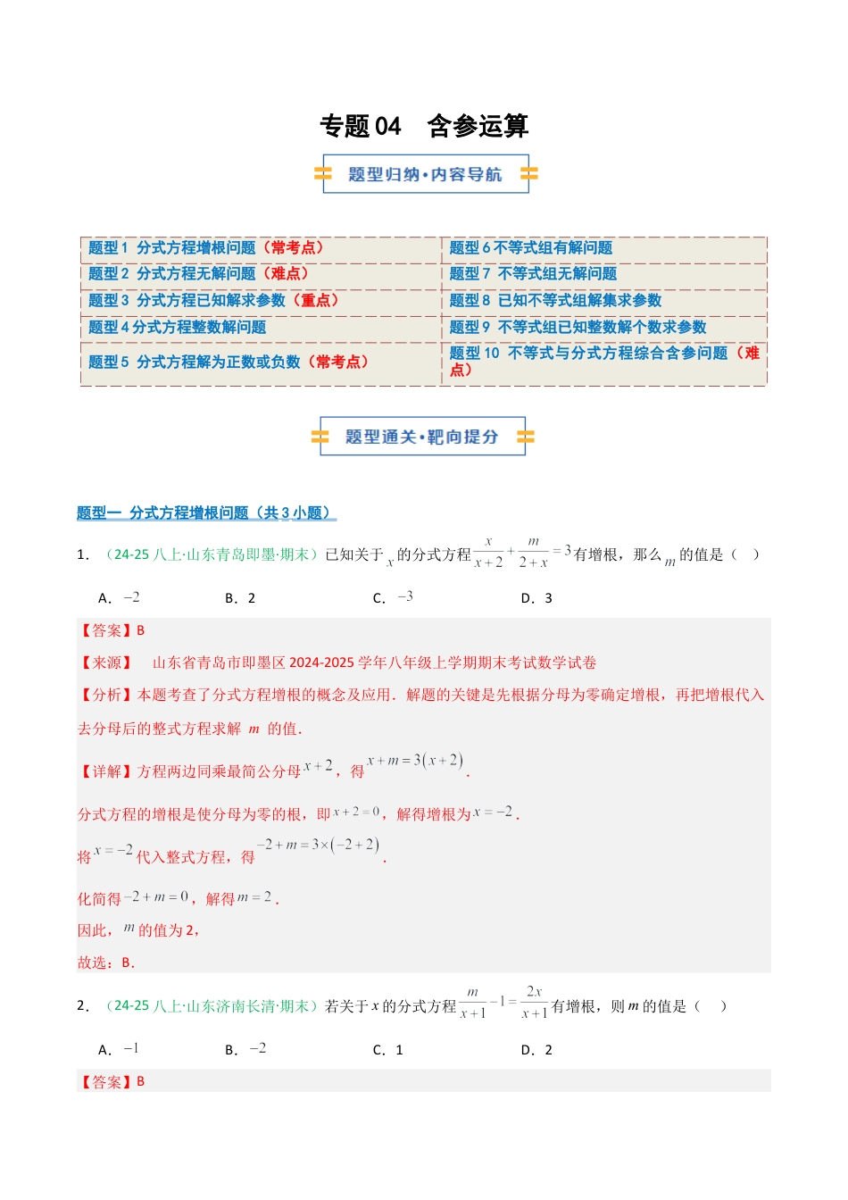 2026年青岛版八年级数学上册-期末必考-专题04 含参运算（分式方程+不等式）(教师版).docx_第1页