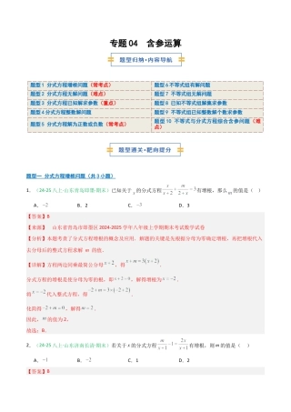 2026年青岛版八年级数学上册-期末必考-专题04 含参运算（分式方程+不等式）(教师版).docx