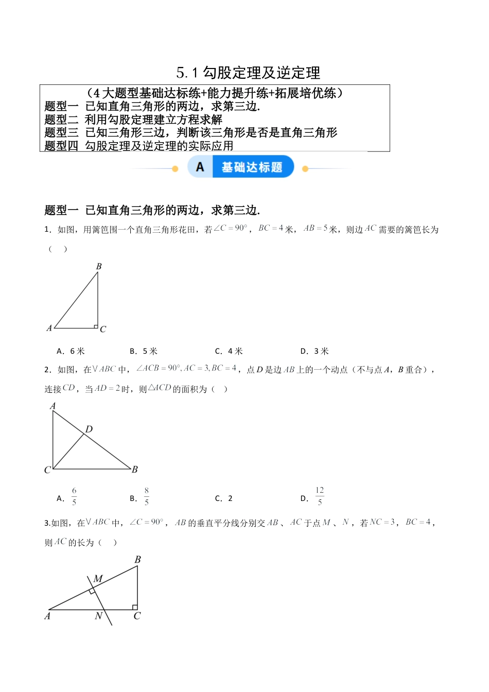八年级数学上册（青岛版） -5.1勾股定理及逆定理（题型专练）（考试版）.docx_第1页
