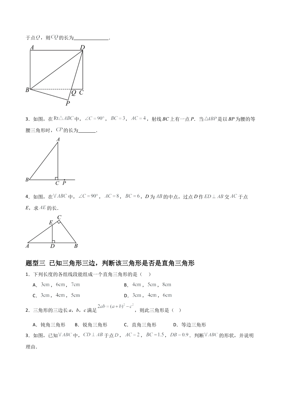 八年级数学上册（青岛版） -5.1勾股定理及逆定理（题型专练）（考试版）.docx_第3页
