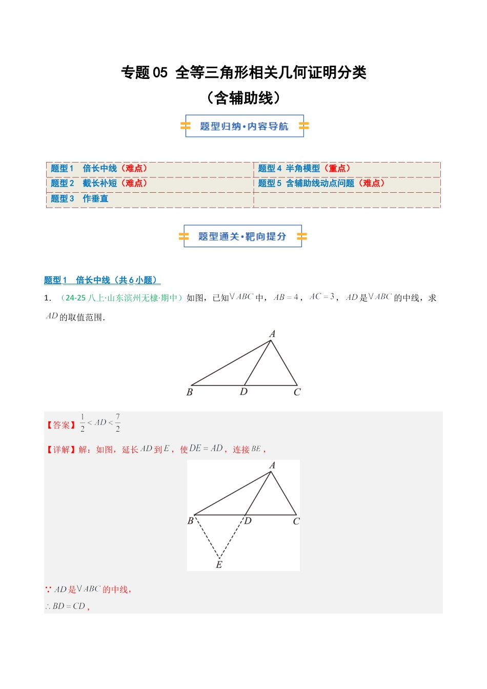 2026年青岛版数学八上-期中必考-专题05 全等三角形相关几何证明分类（含辅助线）（期中专项训练）（教师版）.docx_第1页
