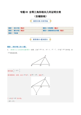 2026年青岛版数学八上-期中必考-专题05 全等三角形相关几何证明分类（含辅助线）（期中专项训练）（教师版）.docx