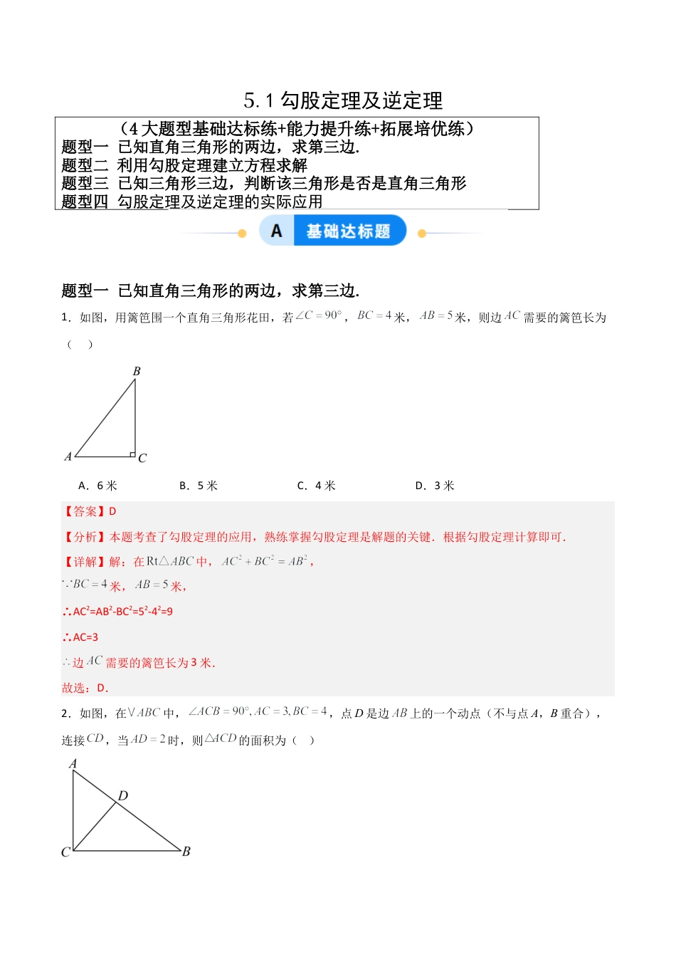 八年级数学上册（青岛版） -5.1勾股定理及逆定理（题型专练）（教师版）.docx_第1页