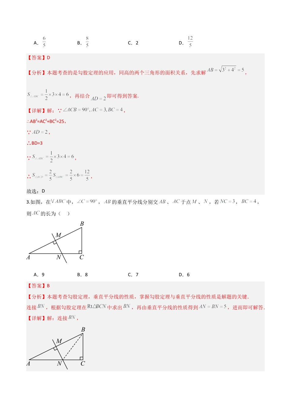 八年级数学上册（青岛版） -5.1勾股定理及逆定理（题型专练）（教师版）.docx_第2页