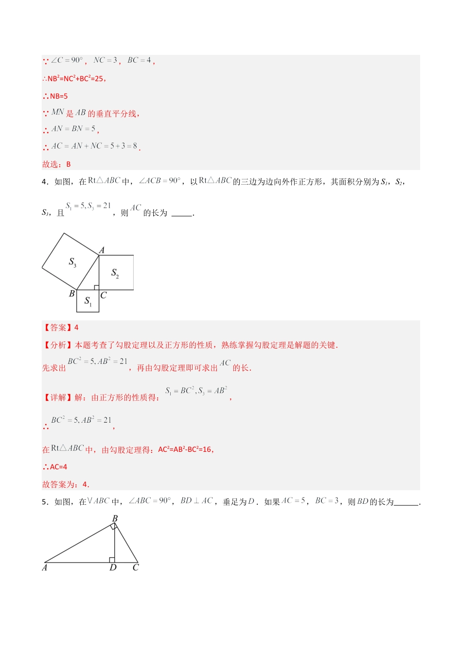 八年级数学上册（青岛版） -5.1勾股定理及逆定理（题型专练）（教师版）.docx_第3页