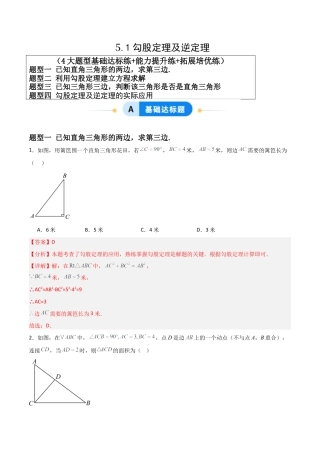 八年级数学上册（青岛版） -5.1勾股定理及逆定理（题型专练）（教师版）.docx