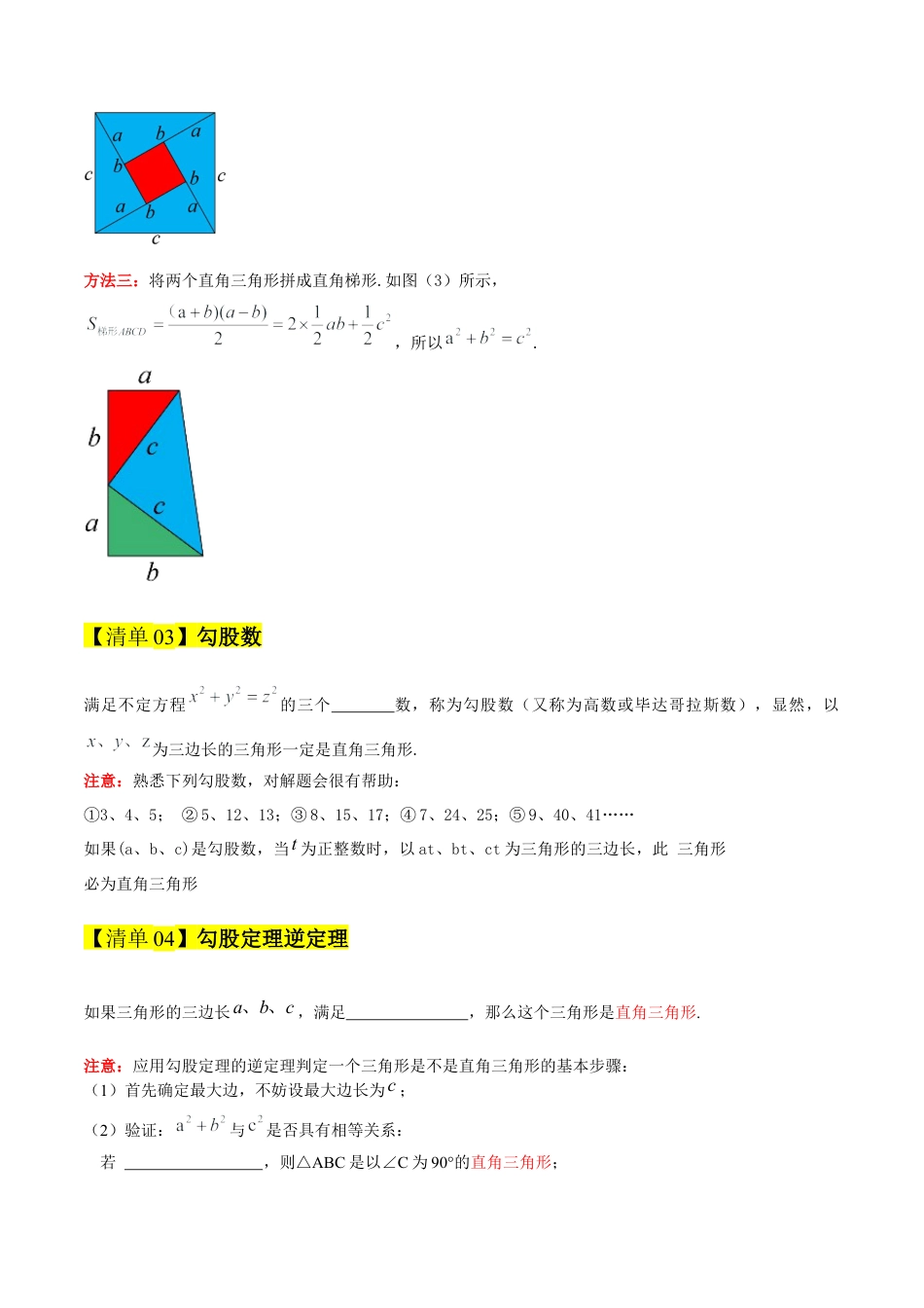 2026年青岛版八年级数学上册-期末必考-专题04 勾股定理与实数（期末复习知识清单）（学生版）.docx_第3页