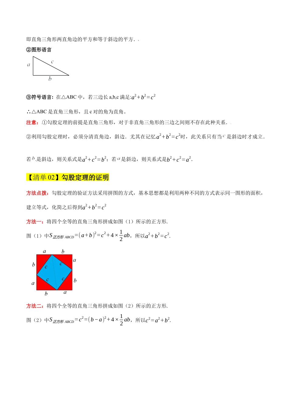 2026年青岛版八年级数学上册-期末必考-专题04 勾股定理与实数（期末复习知识清单）（教师版）.docx_第2页