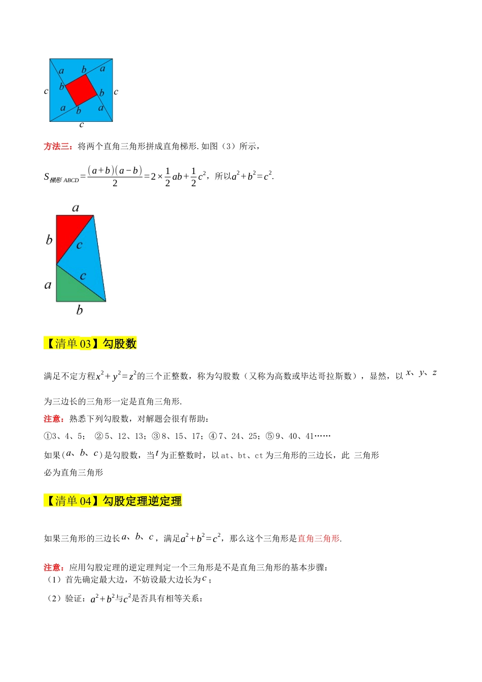 2026年青岛版八年级数学上册-期末必考-专题04 勾股定理与实数（期末复习知识清单）（教师版）.docx_第3页