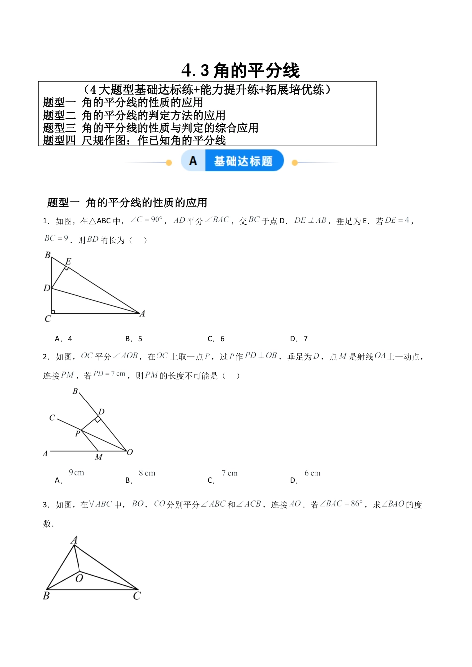 八年级数学上册（青岛版） -4.3角的平分线（题型专练）（考试版）.docx_第1页