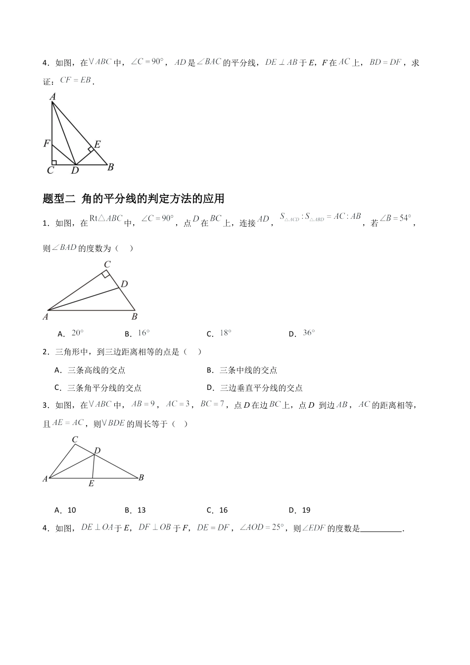 八年级数学上册（青岛版） -4.3角的平分线（题型专练）（考试版）.docx_第2页