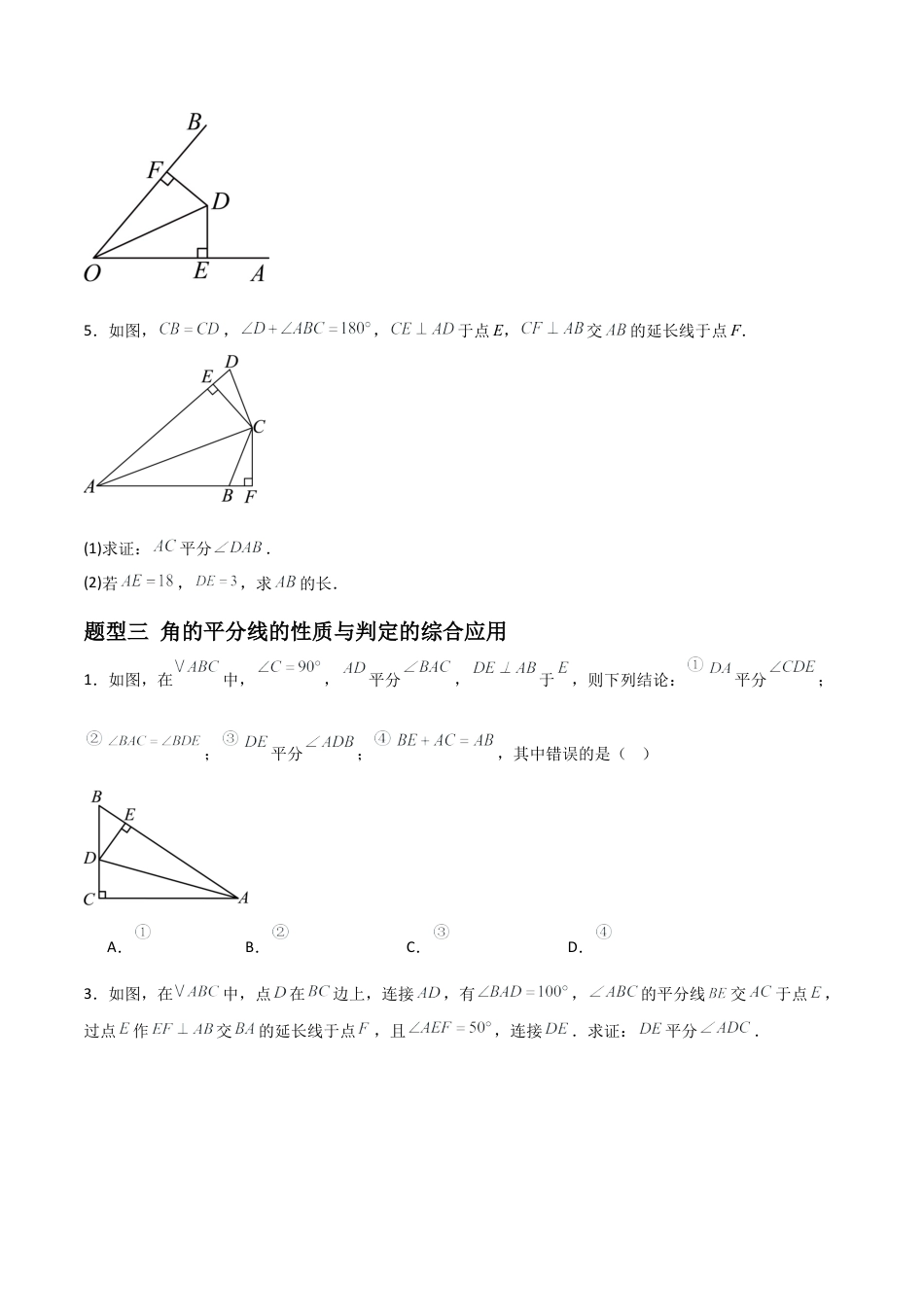 八年级数学上册（青岛版） -4.3角的平分线（题型专练）（考试版）.docx_第3页