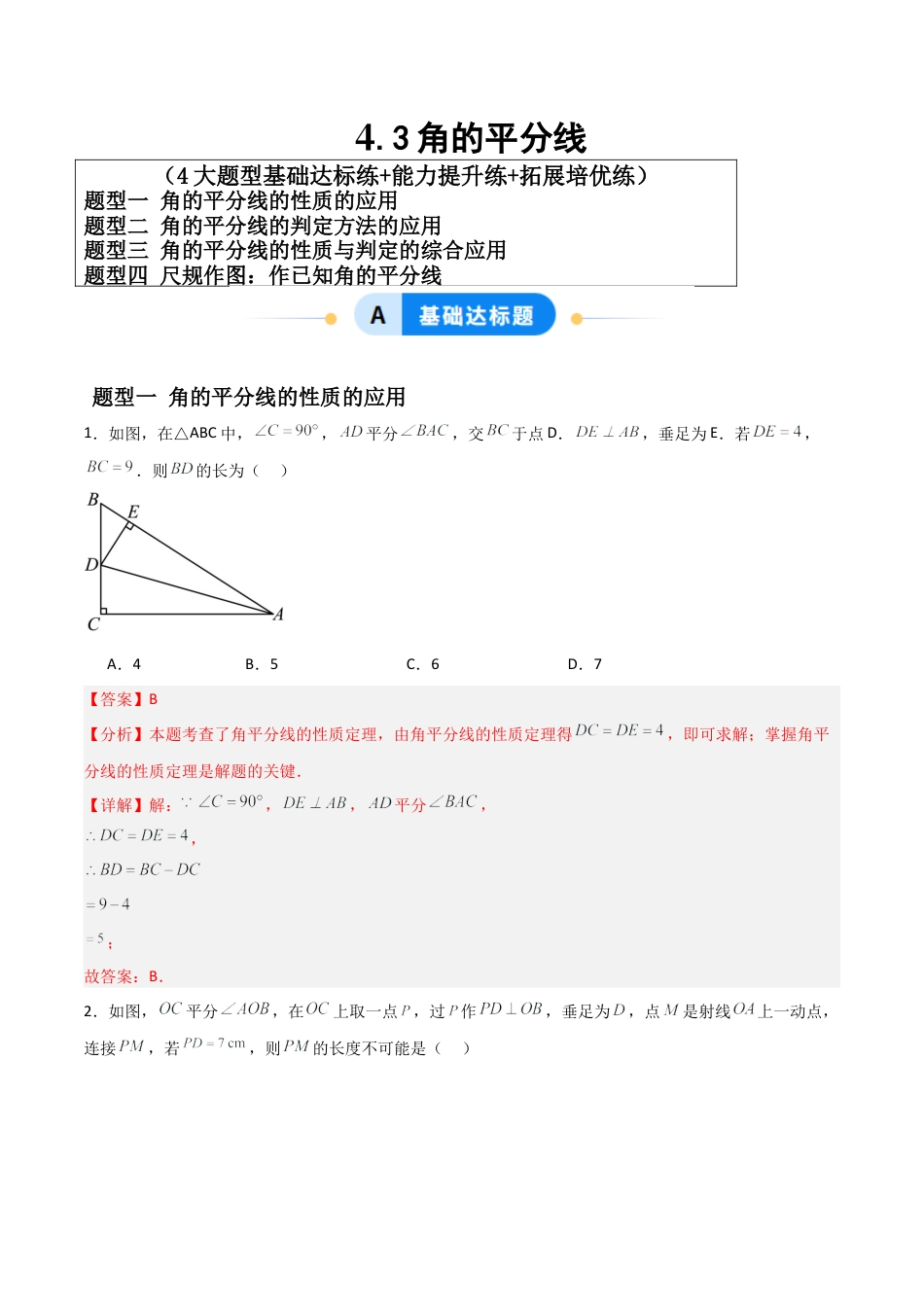 八年级数学上册（青岛版） -4.3角的平分线（题型专练）（教师版）.docx_第1页