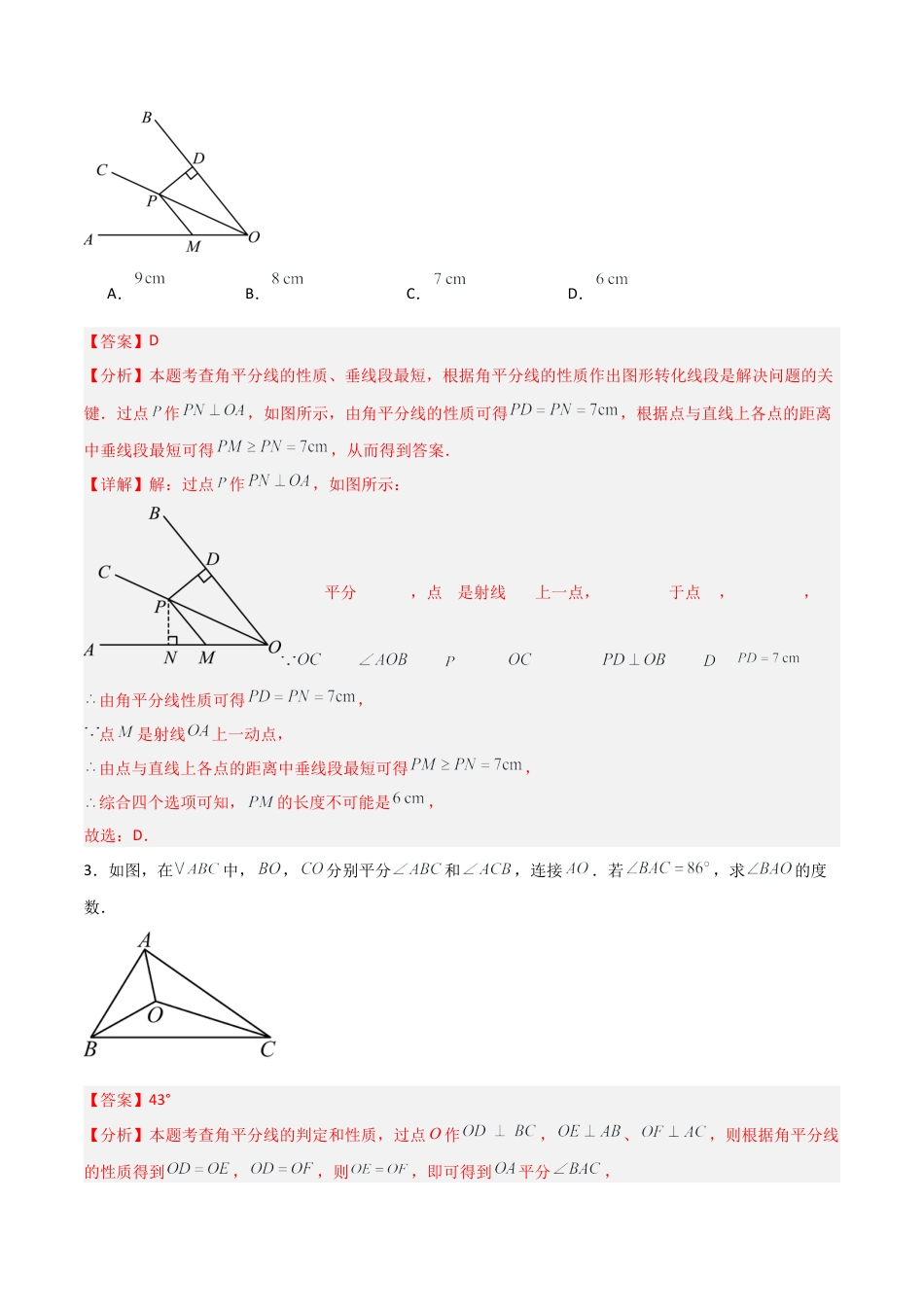八年级数学上册（青岛版） -4.3角的平分线（题型专练）（教师版）.docx_第2页