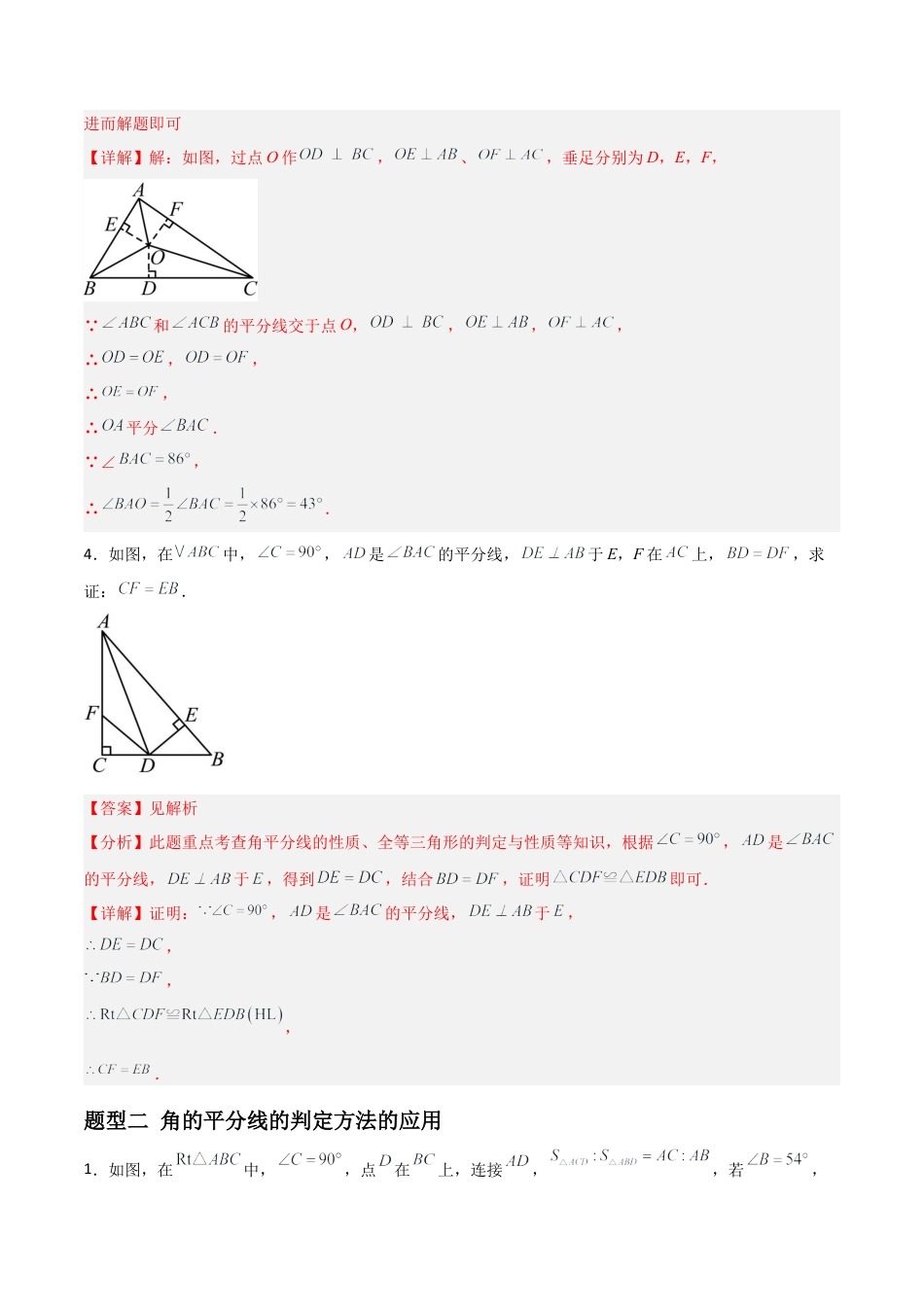 八年级数学上册（青岛版） -4.3角的平分线（题型专练）（教师版）.docx_第3页