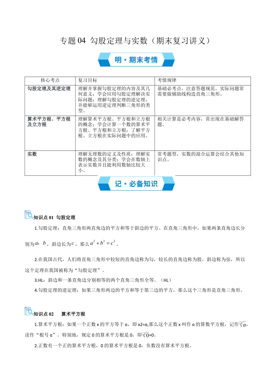 2026年青岛版八年级数学上册-期末必考-专题04 勾股定理与实数（期末复习讲义）（学生版）.docx_第1页