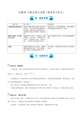 2026年青岛版八年级数学上册-期末必考-专题04 勾股定理与实数（期末复习讲义）（学生版）.docx