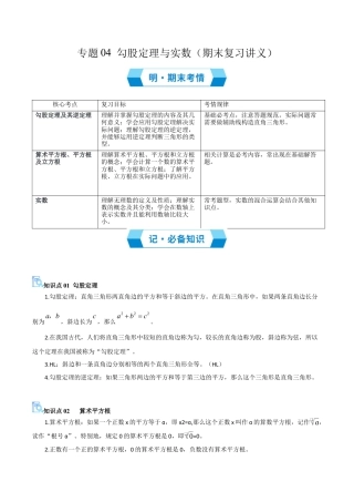 2026年青岛版八年级数学上册-期末必考-专题04 勾股定理与实数（期末复习讲义）（教师版）.docx