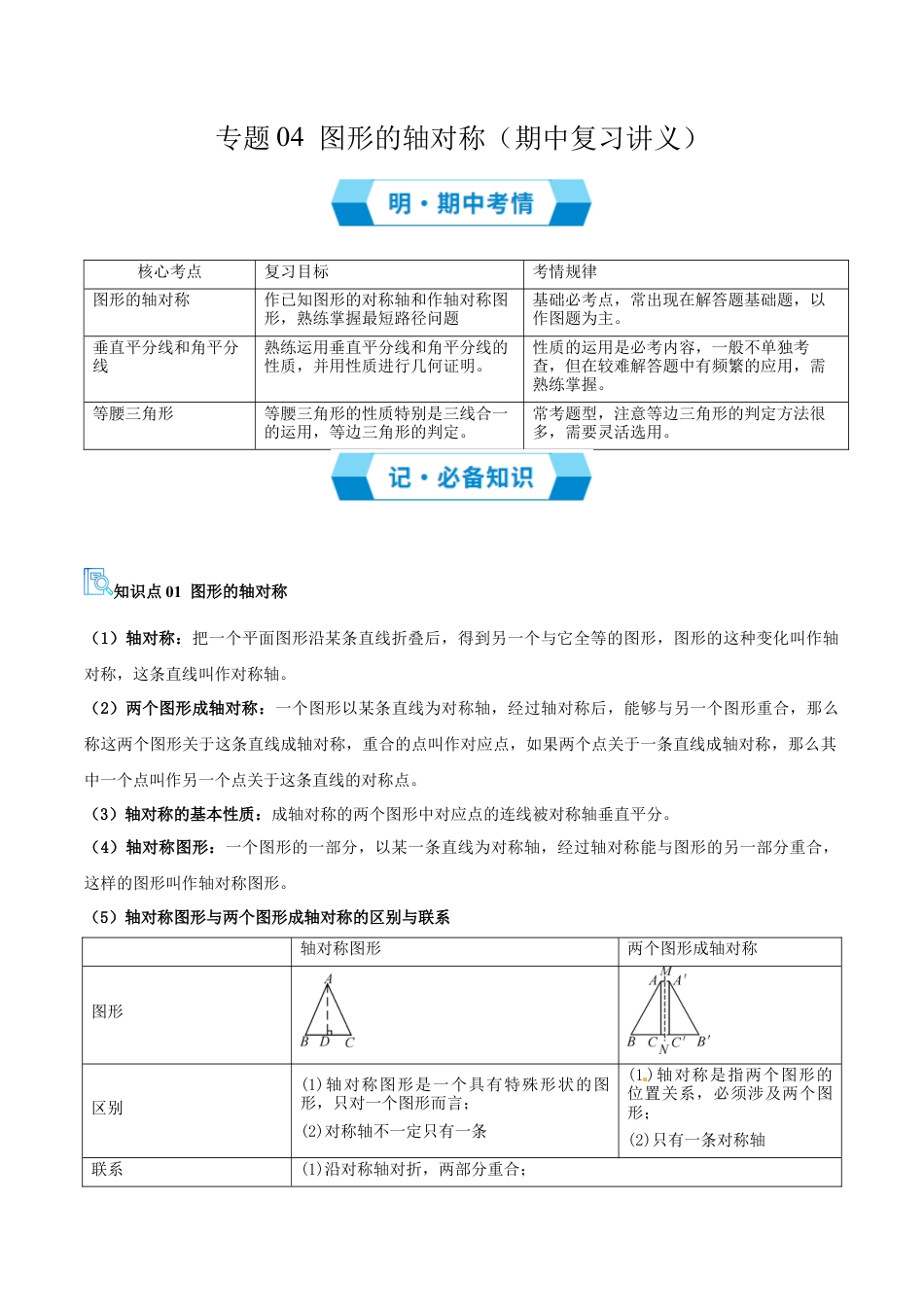 2026年青岛版数学八上-期中必考-专题04 图形的轴对称（期中复习讲义）（学生版）.docx_第1页