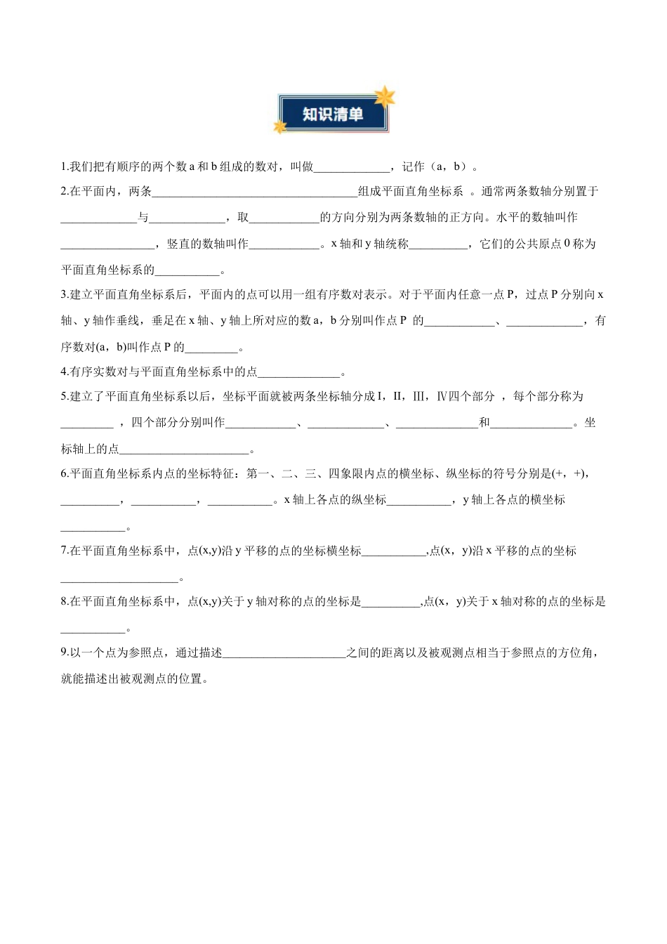 八年级数学上册（青岛版） 知识总结-第7章 图形与坐标（知识清单）（挖空版）.docx_第2页