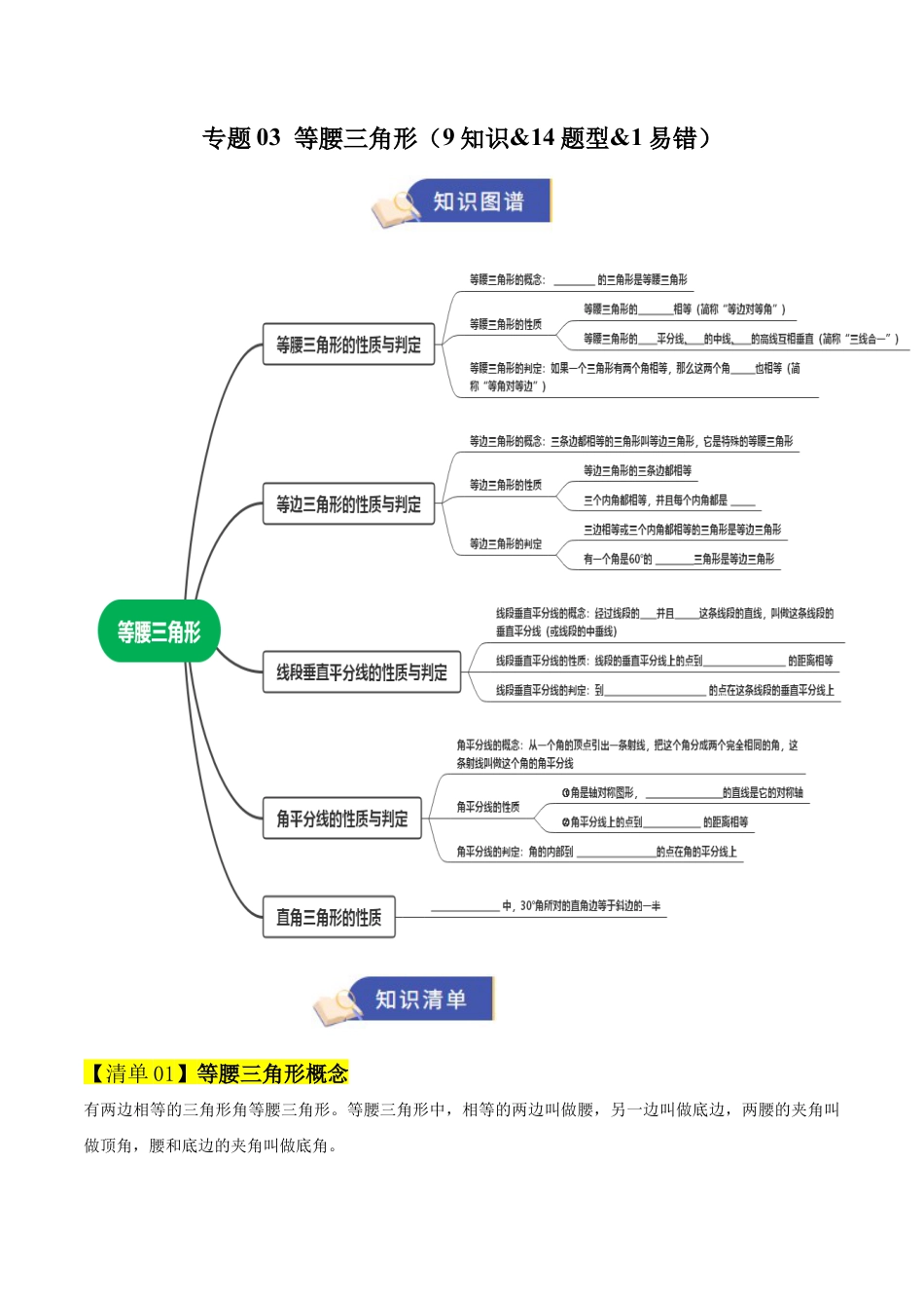 2026年青岛版八年级数学上册-期末必考-专题03 等腰三角形（期末复习知识清单）（学生版）.docx_第1页